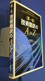 〈英→日〉技術翻訳のA to Z