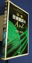 〈日→英〉技術翻訳のA to Z