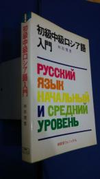 初級中級ロシア語入門