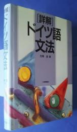 詳解ドイツ語文法