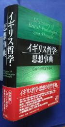 イギリス哲学・思想事典