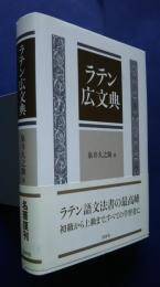 ラテン広文典