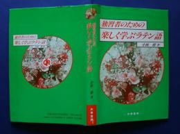 独習者のための楽しく学ぶラテン語