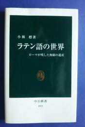 ラテン語の世界-ローマが残した無限の遺産　中公新書