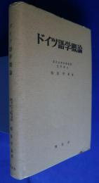 ドイツ語学概論
