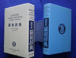 研究社　羅和事典