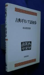 古典ギリシア語初歩