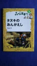 タヌキのおんがえし:森のお医者さん　3
