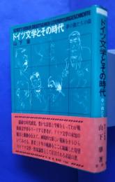 ドイツ文学とその時代