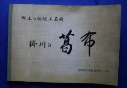 掛川の葛布-郷土の伝統工芸織