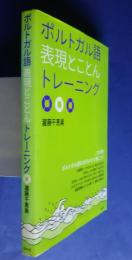 ポルトガル語表現とことんトレーニング
