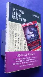 ドイツ語日本語思考と行動