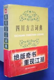 四川方言詞典