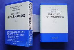 研究社-ロングマン　イディオム英和辞典