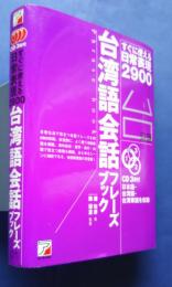 台湾語会話フレーズブック　すぐに使える日常表現2900