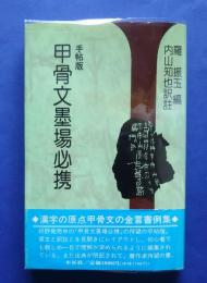 手帖版甲骨文墨場必携