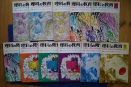理科の教育　1975年1月-11月号