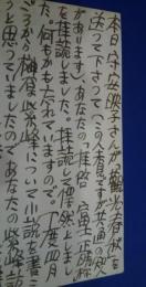 富士正晴葉書　寺平誠介宛