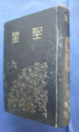 聖鑑 -優詔優諚彙累