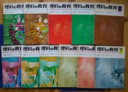 理科の教育　1974年2月-12月号