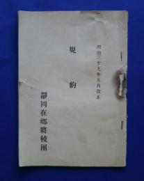規約　明治39年5月改正　静岡在郷将校団