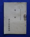 規約　明治39年5月改正　静岡在郷将校団