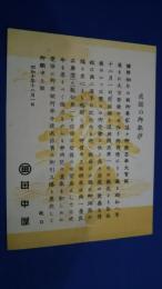 復興二週年御礼　静岡・田中屋