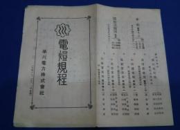 電燈規程　早川電力株式会社