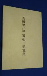 森田徳之助　遺稿・追憶集