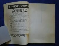 ロ-ドランナ-ファンブック　 またまた今日から眠れない?