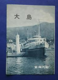 大島　東海汽船パンフレット
