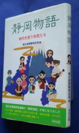 静岡物語-時代を担う市民たち
