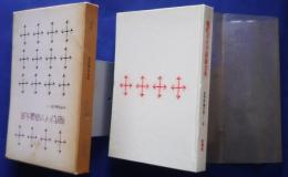 現代ドイツ詩論大系:世界詩論大系　4