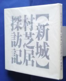 [新城〕村芝居探訪記