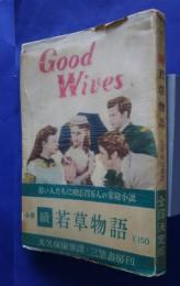 続若草物語　全訳