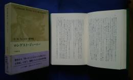 ロンゲスト・ジャーニー:E.M.フォースター著作集　1