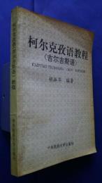 柯尔克孜語教程（吉尔吉斯語）-кыргыз　тилинин　окуу　китеби
