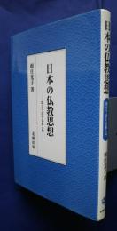 日本の仏教思想-原文で読む仏教入門