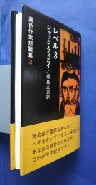 レベル3:異色作家短篇集　3