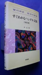 すぐわかるハングル文法　改訂版