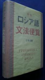 新版　ロシア語便覧