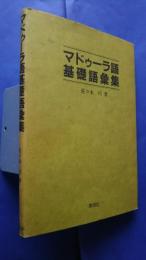 マドゥーラ語基礎語彙集