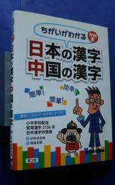 ちがいがわかる対照表　日本の漢字中国の漢字　第2版