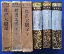 眞書太閤記　:帝国文庫　第12・13・14篇