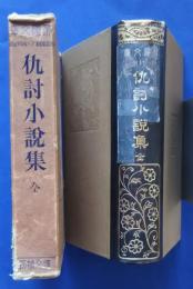 仇討小説集　:帝国文庫　第17篇