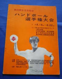 第22回全日本総合ハンドボール選手権大会
