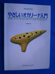 初心者のための　やさしいオカリーナ入門