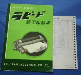 ラピード　謄写輪転機-謄写界に新鋭機！