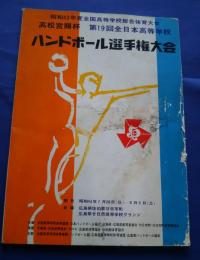 第19回全日本高等学校ハンドボール選手権大会　昭和43年度全国高等学校総合体育大会　高松宮賜杯