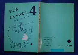 子どもミュージカル　4　あかはなのとなかいさん、他　:（幼年音楽劇集）